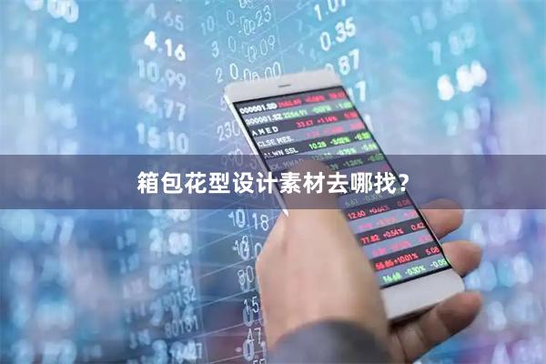 箱包花型设计素材去哪找？